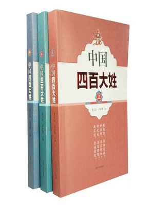 中国四百大姓 1-3册 China's four hundred surnames, Volumes 1-3 - ebook